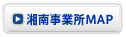 湘南事業所MAP