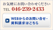 お気軽にお問い合わせください。 TEL : 046-239-2433