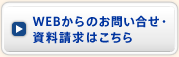 WEBからのお問い合わせ・資料請求はこちら