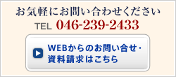 お気軽にお問い合わせください。 TEL : 046-239-2433